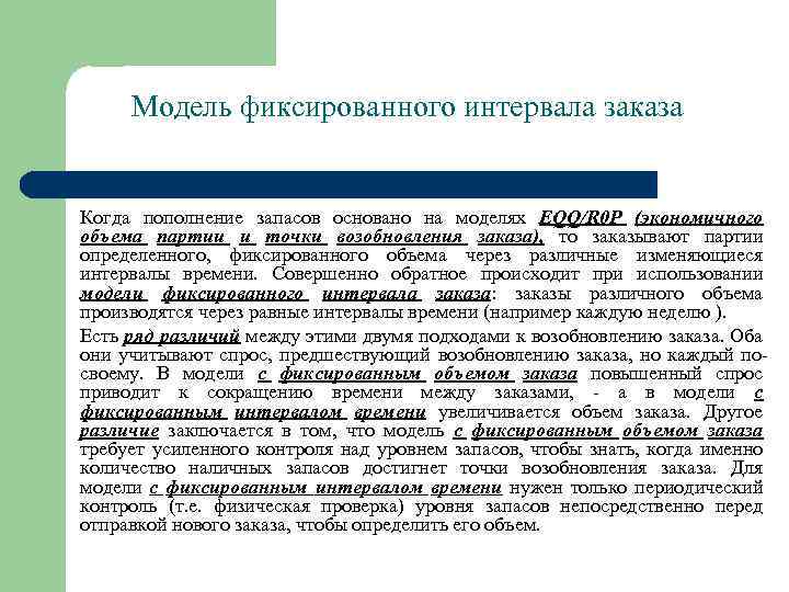 Модель фиксированного интервала заказа Когда пополнение запасов основано на моделях EQQ/R 0 P (экономичного