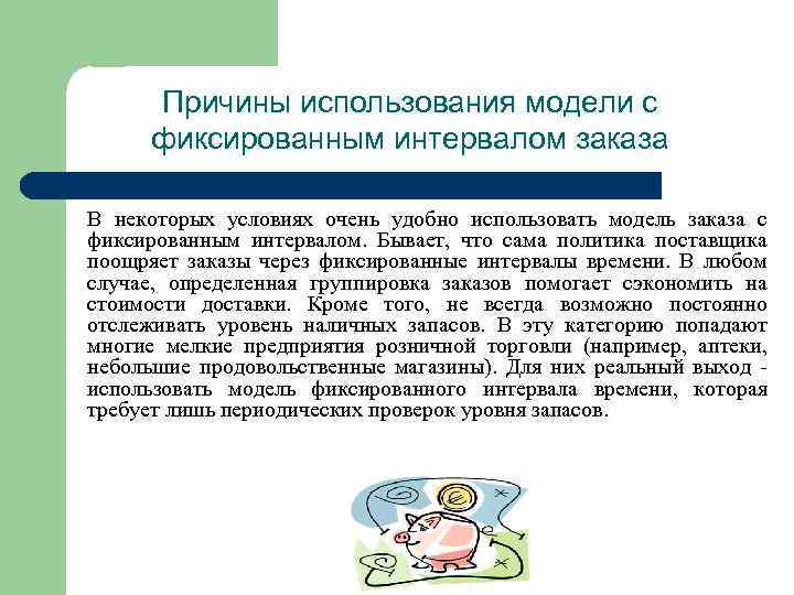 Причины использования модели с фиксированным интервалом заказа В некоторых условиях очень удобно использовать модель