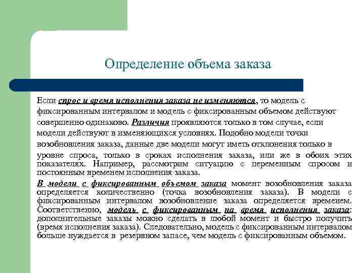Определение объема заказа Если спрос и время исполнения заказа не изменяются, то модель с