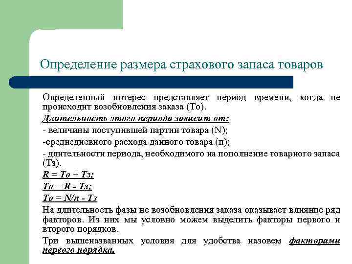Определение размера страхового запаса товаров Определенный интерес представляет период времени, когда не происходит возобновления