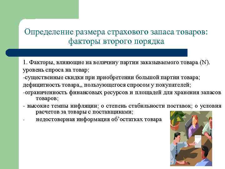 Определение размера страхового запаса товаров: факторы второго порядка 1. Факторы, влияющие на величину партии