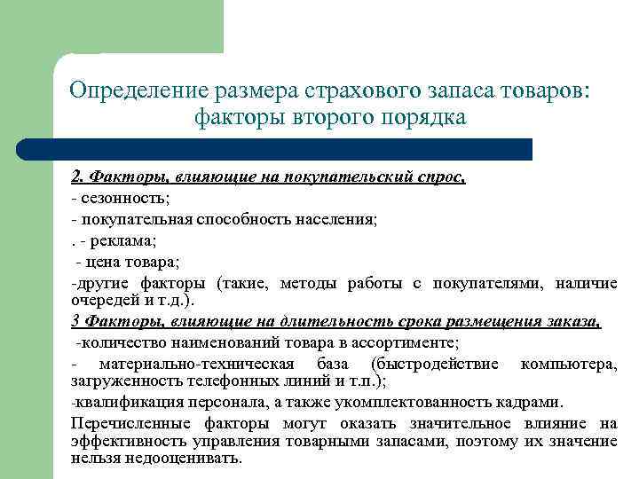 Определение размера страхового запаса товаров: факторы второго порядка 2. Факторы, влияющие на покупательский спрос,