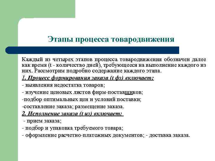 Этапы процесса товародвижения Каждый из четырех этапов процесса товародвижения обозначен далее как время (t