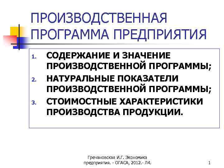 ПРОИЗВОДСТВЕННАЯ ПРОГРАММА ПРЕДПРИЯТИЯ 1. 2. 3. СОДЕРЖАНИЕ И ЗНАЧЕНИЕ ПРОИЗВОДСТВЕННОЙ ПРОГРАММЫ; НАТУРАЛЬНЫЕ ПОКАЗАТЕЛИ ПРОИЗВОДСТВЕННОЙ