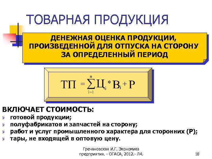 ТОВАРНАЯ ПРОДУКЦИЯ ДЕНЕЖНАЯ ОЦЕНКА ПРОДУКЦИИ, ПРОИЗВЕДЕННОЙ ДЛЯ ОТПУСКА НА СТОРОНУ ЗА ОПРЕДЕЛЕННЫЙ ПЕРИОД ВКЛЮЧАЕТ