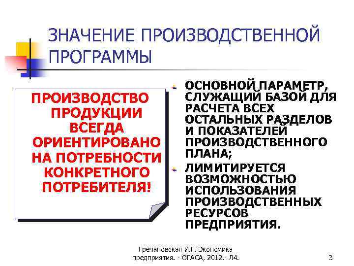 ЗНАЧЕНИЕ ПРОИЗВОДСТВЕННОЙ ПРОГРАММЫ ПРОИЗВОДСТВО ПРОДУКЦИИ ВСЕГДА ОРИЕНТИРОВАНО НА ПОТРЕБНОСТИ КОНКРЕТНОГО ПОТРЕБИТЕЛЯ! ОСНОВНОЙ ПАРАМЕТР, СЛУЖАЩИЙ