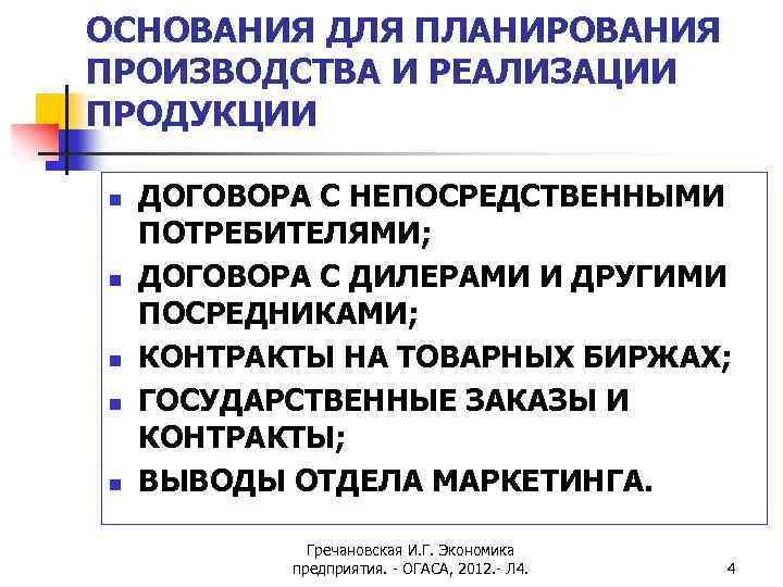 ОСНОВАНИЯ ДЛЯ ПЛАНИРОВАНИЯ ПРОИЗВОДСТВА И РЕАЛИЗАЦИИ ПРОДУКЦИИ n n n ДОГОВОРА С НЕПОСРЕДСТВЕННЫМИ ПОТРЕБИТЕЛЯМИ;