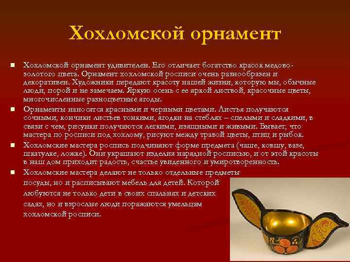 Хохломской орнамент n n Хохломской орнамент удивителен. Его отличает богатство красок медовозолотого цвета. Орнамент