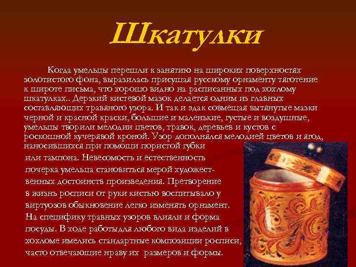 Шкатулки Когда умельцы перешли к занятию на широких поверхностях золотистого фона, выразилась присущая русскому