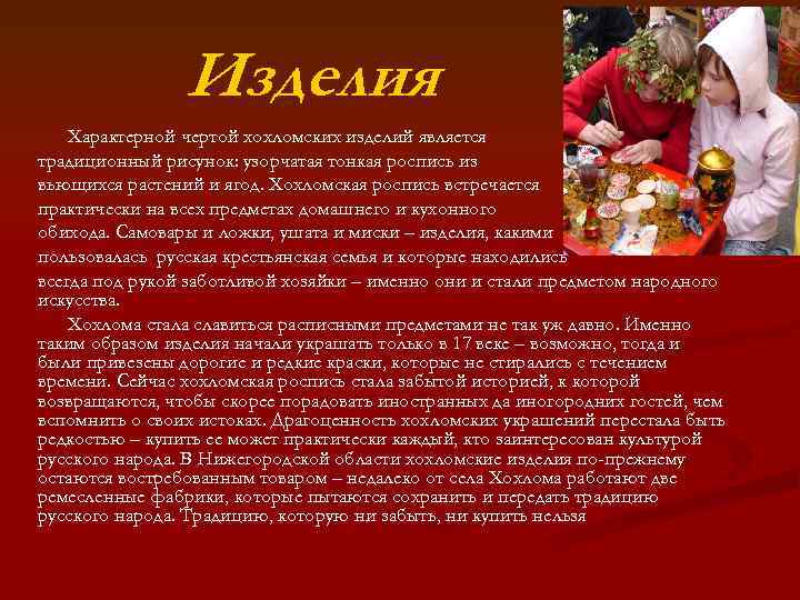 Изделия Характерной чертой хохломских изделий является традиционный рисунок: узорчатая тонкая роспись из вьющихся растений