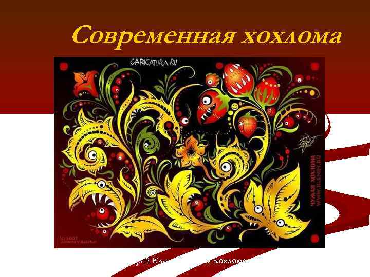 Современная хохлома Андрей Кленин 