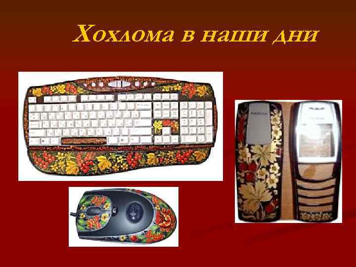 Хохлома в наши дни 