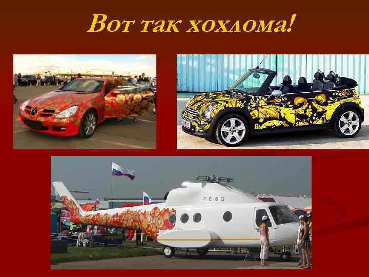 Вот так хохлома! 