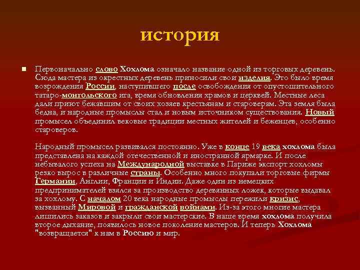 история n Первоначально слово Хохлома означало название одной из торговых деревень. Сюда мастера из