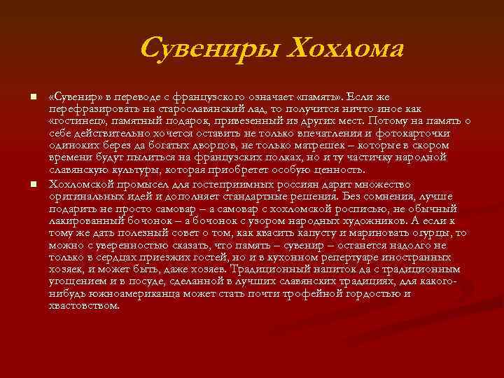 Сувениры Хохлома n n «Сувенир» в переводе с французского означает «память» . Если же