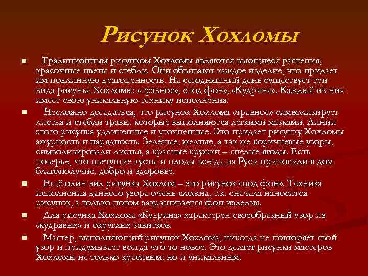 Рисунок Хохломы n n n Традиционным рисунком Хохломы являются вьющиеся растения, красочные цветы и