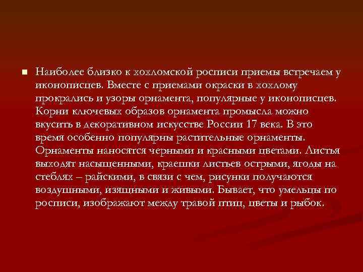 n Наиболее близко к хохломской росписи приемы встречаем у иконописцев. Вместе с приемами окраски