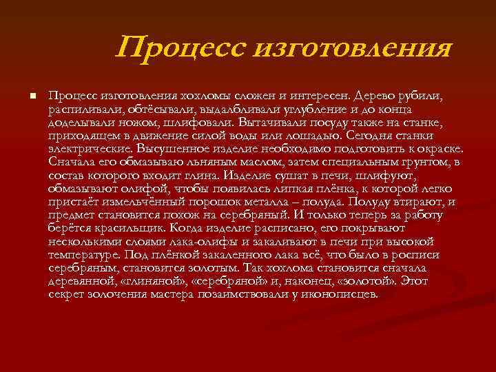 Процесс изготовления n Процесс изготовления хохломы сложен и интересен. Дерево рубили, распиливали, обтёсывали, выдалбливали