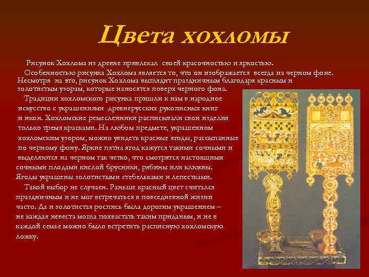 Цвета хохломы Рисунок Хохлома из древне привлекал своей красочностью и яркостью. Особенностью рисунка Хохлома