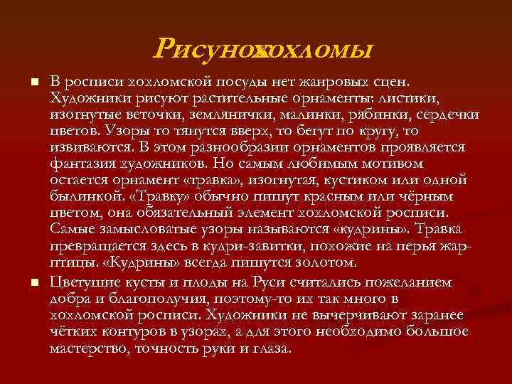 Рисунок хохломы n n В росписи хохломской посуды нет жанровых сцен. Художники рисуют растительные