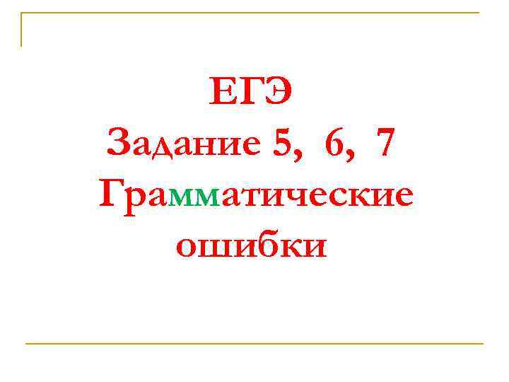 ЕГЭ Задание 5, 6, 7 Грамматические ошибки 