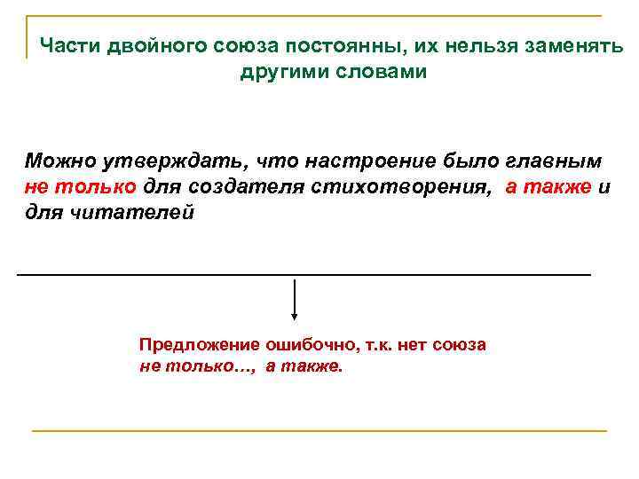 Части двойного союза постоянны, их нельзя заменять другими словами Можно утверждать, что настроение было