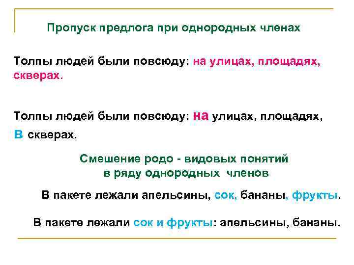 Пропуск предлога при однородных членах Толпы людей были повсюду: на улицах, площадях, скверах. Толпы