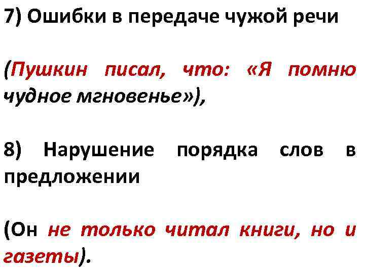 7) Ошибки в передаче чужой речи (Пушкин писал, что: «Я помню чудное мгновенье» ),