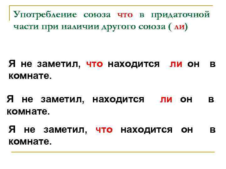 Употребление союза что в придаточной части при наличии другого союза ( ли) Я не