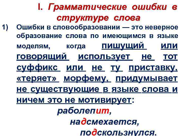 Найдите грамматическую ошибку в предложениях запишите. Грамматических ошибок в структуре слова. Ошибки в структуре слова. Слова с грамматическими ошибками. Ошибки в словообразовании.