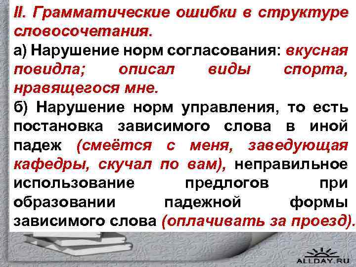 II. Грамматические ошибки в структуре словосочетания. а) Нарушение норм согласования: вкусная повидла; описал виды