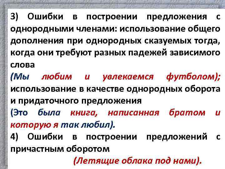 Нарушение в построении подлежащего и сказуемого