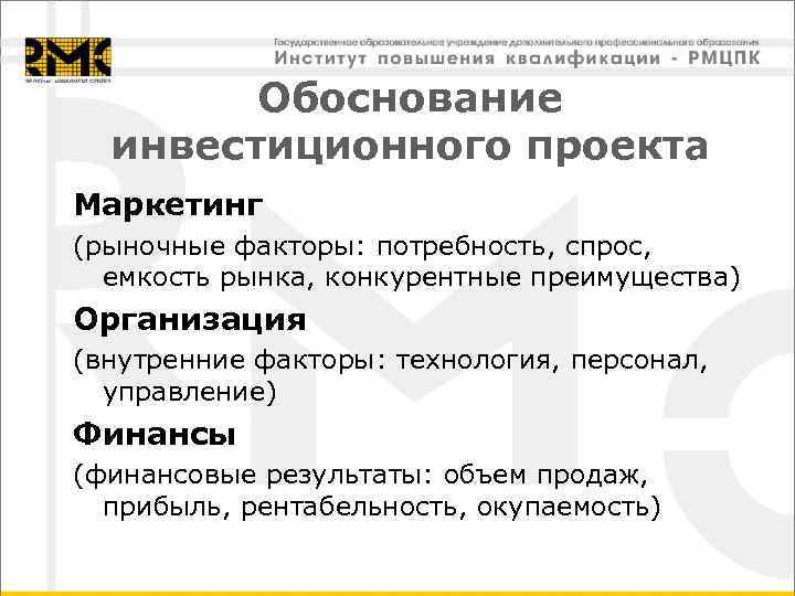 Обоснование инвестиционного проекта Маркетинг (рыночные факторы: потребность, спрос, емкость рынка, конкурентные преимущества) Организация (внутренние