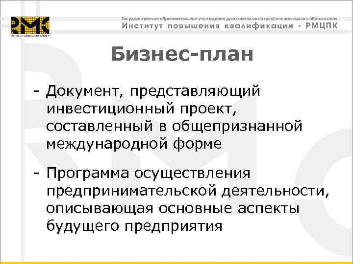 Бизнес-план - Документ, представляющий инвестиционный проект, составленный в общепризнанной международной форме - Программа осуществления