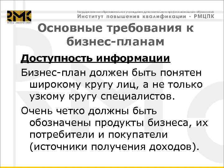 Основные требования к бизнес-планам Доступность информации Бизнес-план должен быть понятен широкому кругу лиц, а