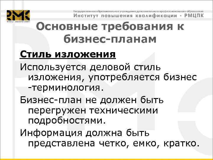Основные требования к бизнес-планам Стиль изложения Используется деловой стиль изложения, употребляется бизнес -терминология. Бизнес-план