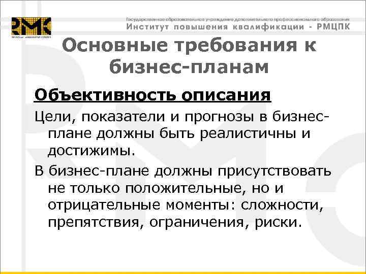 Основные требования к бизнес-планам Объективность описания Цели, показатели и прогнозы в бизнесплане должны быть