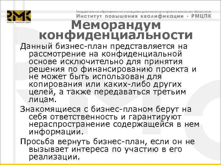 Меморандум конфиденциальности Данный бизнес-план представляется на рассмотрение на конфиденциальной основе исключительно для принятия решения
