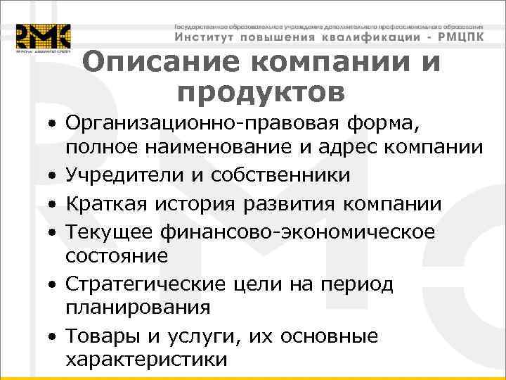 Описание компании и продуктов • Организационно-правовая форма, полное наименование и адрес компании • Учредители