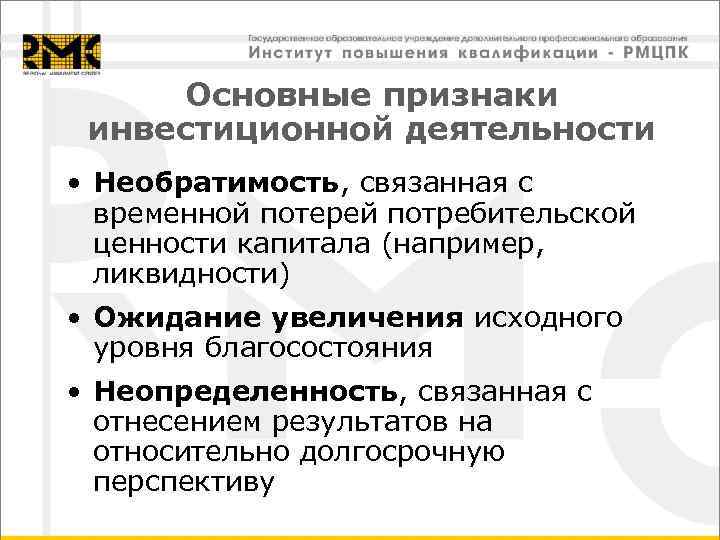 Основные признаки инвестиционной деятельности • Необратимость, связанная с временной потерей потребительской ценности капитала (например,