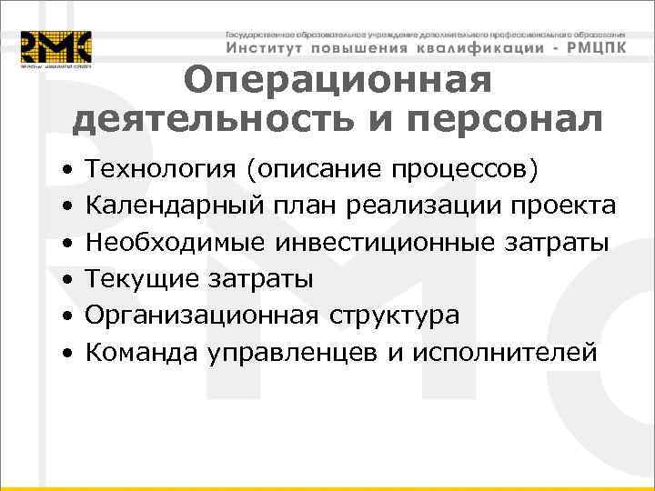 Операционная деятельность и персонал • • • Технология (описание процессов) Календарный план реализации проекта