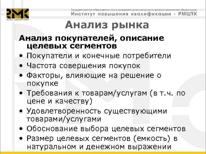 Анализ рынка Анализ покупателей, описание целевых сегментов • Покупатели и конечные потребители • Частота