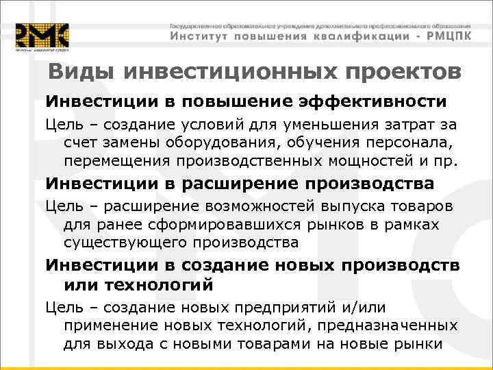 Виды инвестиционных проектов Инвестиции в повышение эффективности Цель – создание условий для уменьшения затрат