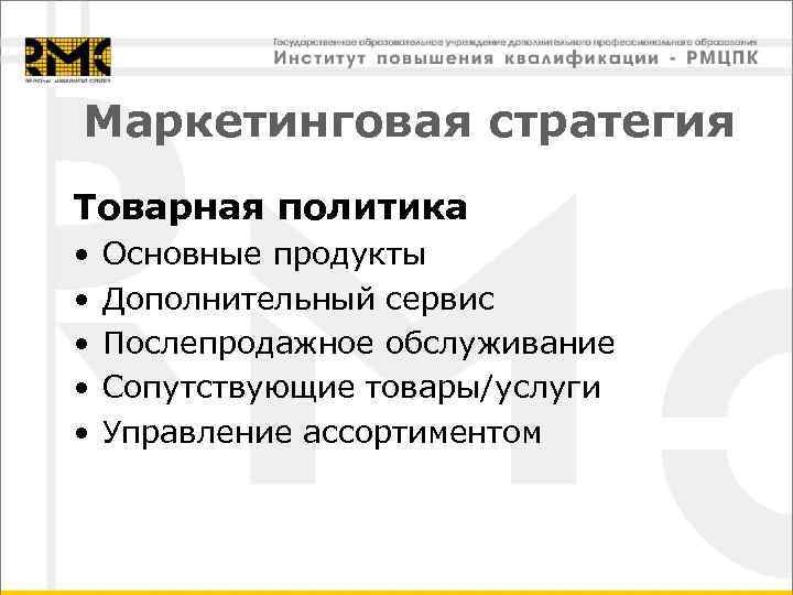 Маркетинговая стратегия Товарная политика • • • Основные продукты Дополнительный сервис Послепродажное обслуживание Сопутствующие