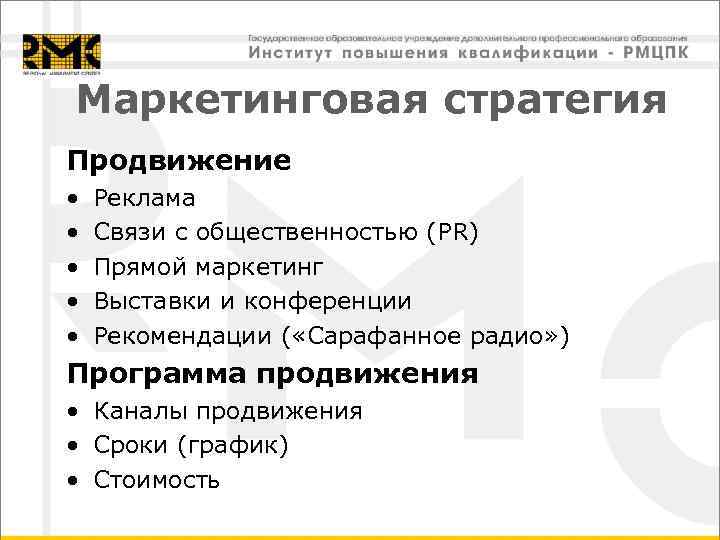 Маркетинговая стратегия Продвижение • • • Реклама Связи с общественностью (PR) Прямой маркетинг Выставки