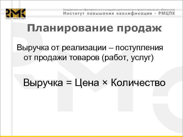Планирование продаж Выручка от реализации – поступления от продажи товаров (работ, услуг) Выручка =