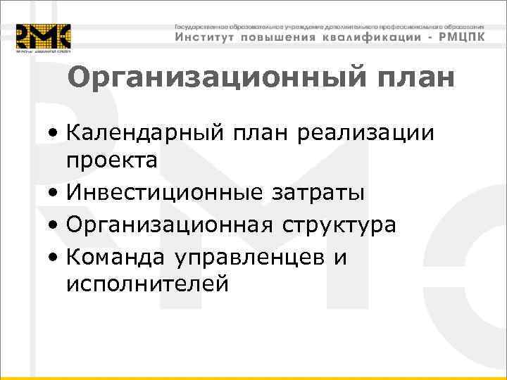 Организационный план • Календарный план реализации проекта • Инвестиционные затраты • Организационная структура •