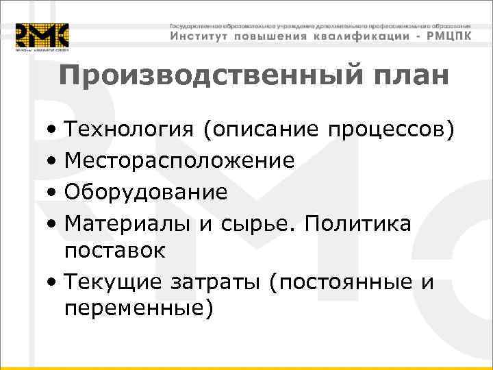 Производственный план • Технология (описание процессов) • Месторасположение • Оборудование • Материалы и сырье.