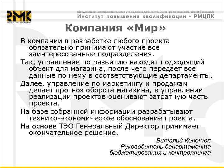 Компания «Мир» В компании в разработке любого проекта обязательно принимают участие все заинтересованные подразделения.