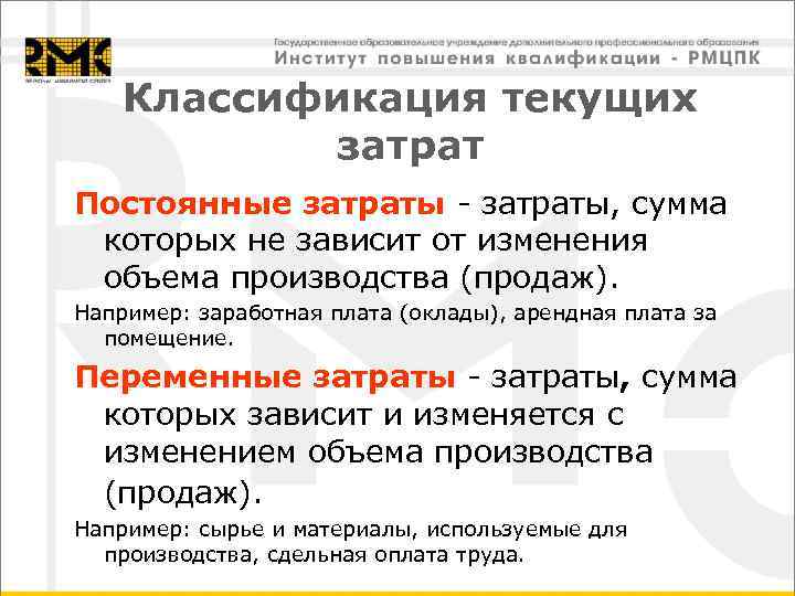 Классификация текущих затрат Постоянные затраты - затраты, сумма которых не зависит от изменения объема